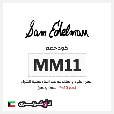 كود كوبون خصم سام ايدلمان خصم 20%