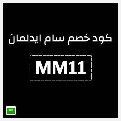 كود كوبون خصم سام ايدلمان خصم 20%