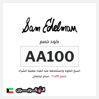كود كوبون خصم سام ايدلمان خصم 20%