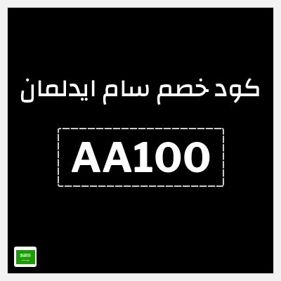 كود كوبون خصم سام ايدلمان خصم 20%