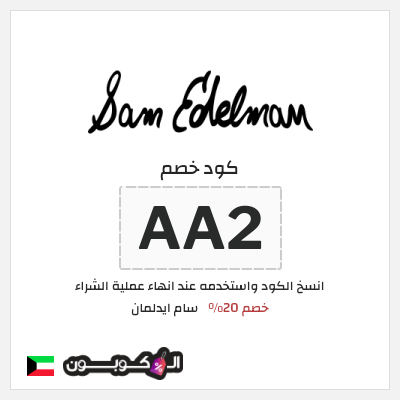 كود كوبون خصم سام ايدلمان خصم 20%