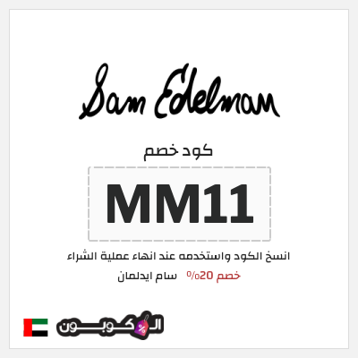 كوبون خصم سام ايدلمان (MM11) خصم 20%