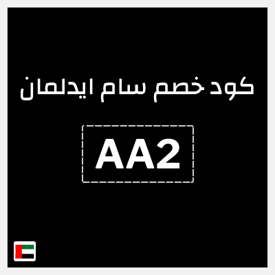 كوبون خصم سام ايدلمان (AA2) كود خصم سام ايدلمان 2026