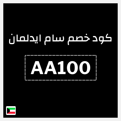 كوبون خصم سام ايدلمان (AA100) كود خصم سام ايدلمان 2026