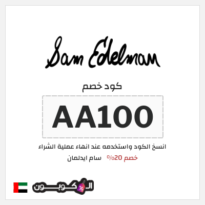 كوبون خصم سام ايدلمان (AA100) كود خصم سام ايدلمان 2026