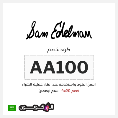 كوبون خصم سام ايدلمان (AA100) كود خصم سام ايدلمان 2026