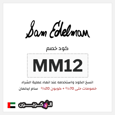 كوبون خصم سام ايدلمان (MM12) خصومات حتى 70% + كوبون 20%