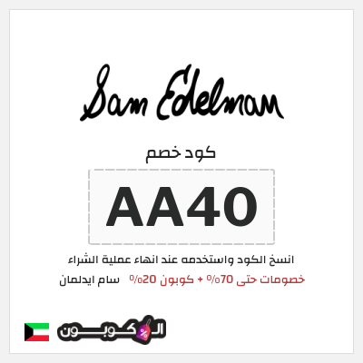 كوبون خصم سام ايدلمان (AA40) خصومات حتى 70% + كوبون 20%