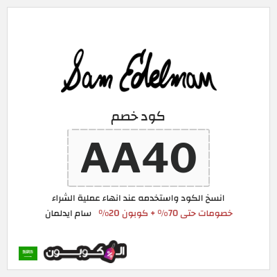 كوبون خصم سام ايدلمان (AA36) خصومات حتى 70% + كوبون 20%