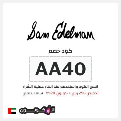 كوبون خصم سام ايدلمان (AA40) تخفيض 296 ريال + كوبون 20%