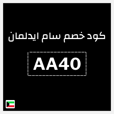 كوبون خصم سام ايدلمان (AA40) تخفيض 296 ريال + كوبون 20%