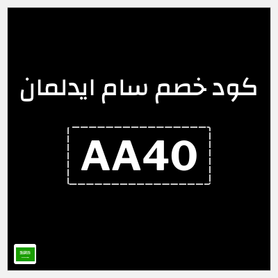 كوبون خصم سام ايدلمان (AA40) تخفيض 296 ريال + كوبون 20%