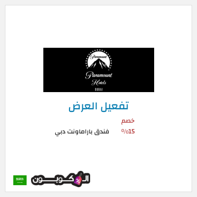كود كوبون خصم فندق باراماونت دبي خصم 15%