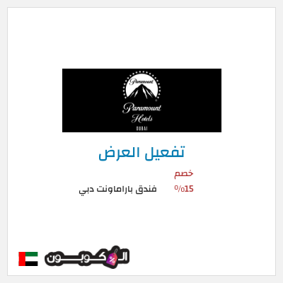 عرض خاص فندق باراماونت دبي خصومات فندق باراماونت دبي 2026