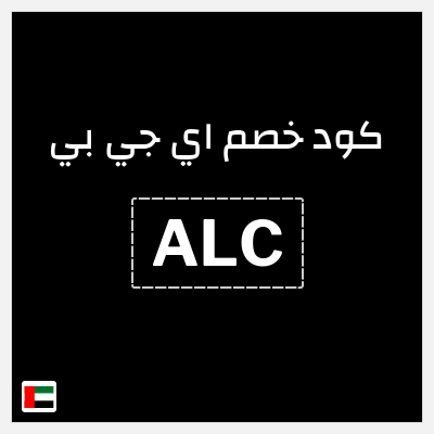 كوبون خصم اي جي بي (ALC) خصومات حتى 60% + كوبون 15%