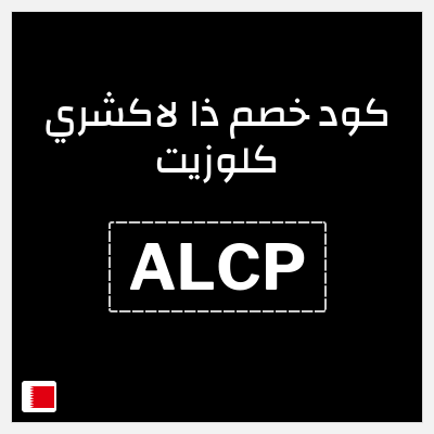 كود كوبون خصم ذا لاكشري كلوزيت تخفيض لغاية $60