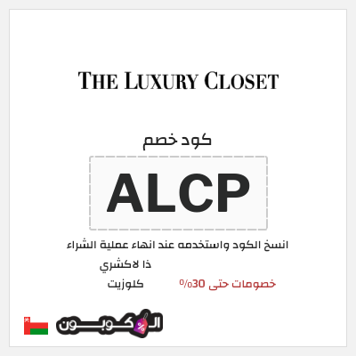 كود كوبون خصم ذا لاكشري كلوزيت تخفيض لغاية $60
