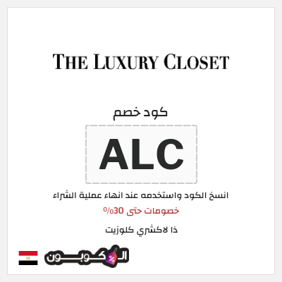 نصيحة ذا لاكشري كلوزيت
