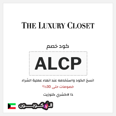 كود كوبون خصم ذا لاكشري كلوزيت تخفيض لغاية $60