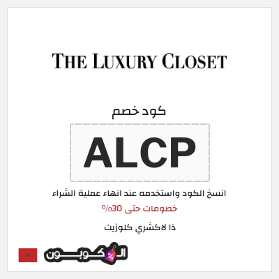 كود كوبون خصم ذا لاكشري كلوزيت تخفيض لغاية $60