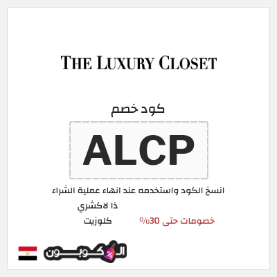 كود كوبون خصم ذا لاكشري كلوزيت تخفيض لغاية $60
