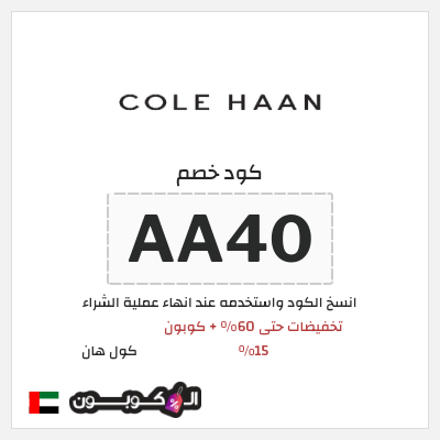 كوبون خصم كول هان (AA40) تخفيضات حتى 60% + كوبون 15%
