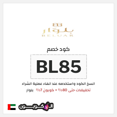 كوبون خصم بلوار (BL85) تخفيضات حتى 80% + كوبون 7%