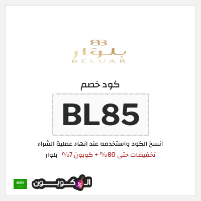 كوبون خصم بلوار (BL85) تخفيضات حتى 80% + كوبون 7%