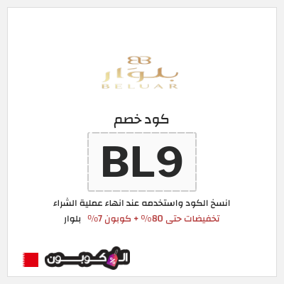 كوبون خصم بلوار (BL9) تخفيضات حتى 80% + كوبون 7%