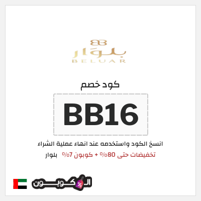 كوبون خصم بلوار (BL85) تخفيضات حتى 80% + كوبون 7%