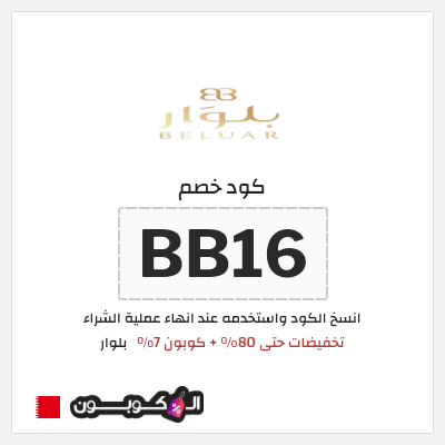 كوبون خصم بلوار (BL85) تخفيضات حتى 80% + كوبون 7%