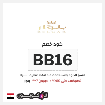 كوبون خصم بلوار (BL85) تخفيضات حتى 80% + كوبون 7%