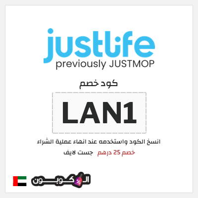 كوبون خصم جست لايف (ALC40) خصم 25 درهم