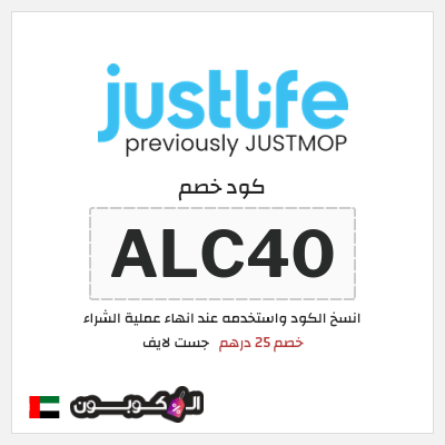 كوبون خصم جست لايف (LAN1) خصم 25 درهم