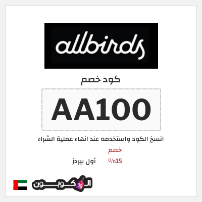 كود كوبون خصم أول بيردز خصم 15%