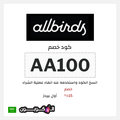 كود كوبون خصم أول بيردز خصم 15%