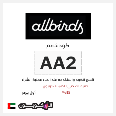 كود كوبون خصم أول بيردز خصم 15%