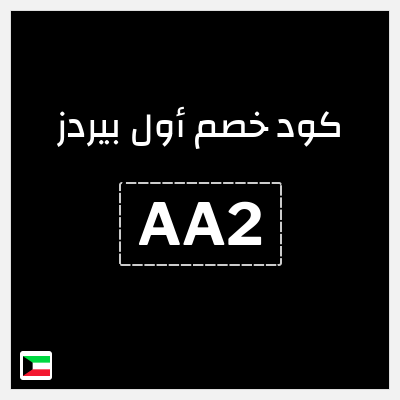 كود كوبون خصم أول بيردز خصم 15%