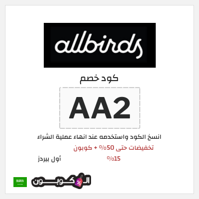 كود كوبون خصم أول بيردز خصم 15%