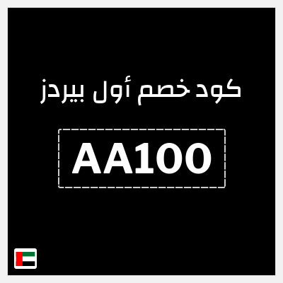 كوبون خصم أول بيردز (AA2) خصم 15%