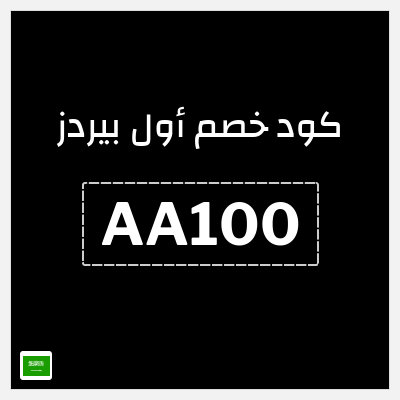 كوبون خصم أول بيردز (AA2) خصم 15%