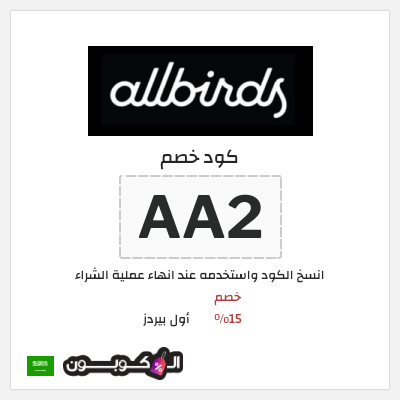 كوبون خصم أول بيردز (AA2) خصم 15%