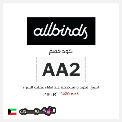 كوبون خصم أول بيردز (AA2) خصم 20%
