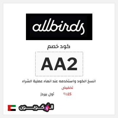 كوبون خصم أول بيردز (AA2) تخفيض 15%