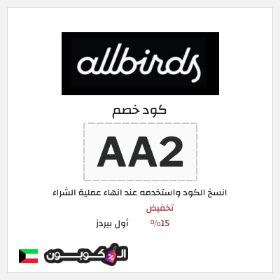 كوبون خصم أول بيردز (AA2) تخفيض 15%