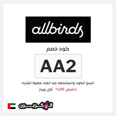 كوبون خصم أول بيردز (AA2) تخفيض 20%
