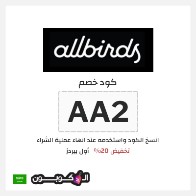 كوبون خصم أول بيردز (AA2) تخفيض 20%