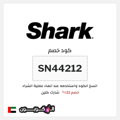 كوبون خصم شارك كلين (SN44212) خصم 11%