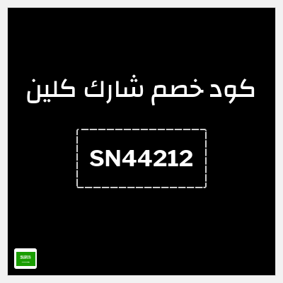 كوبون خصم شارك كلين (SN44212) خصم 11%