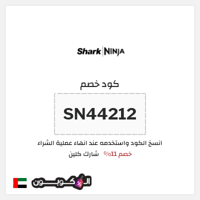 كوبون خصم شارك كلين (SN44212) خصم 11%